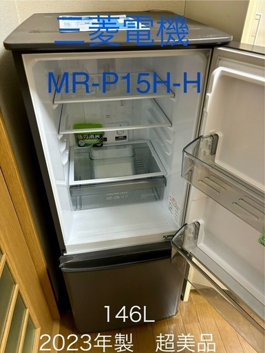三菱　2023年製　冷蔵庫