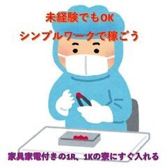 【日勤＆土日祝休み】家具家電付きの綺麗な1Rの寮とお仕事を同時に...