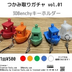 つかみ取りガチャ　vol.01 3DBenchyキーホルダー