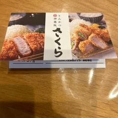 とんかつ神楽坂さくら★ポイントカード★御経塚店★