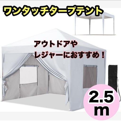 ワンタッチ タープテント 3段階調節 3m/2.5m/2m UVカット 耐水 スチール キャンプ アウトドア 耐水専用横幕/サイドシート4枚付属 テント キャンプ用品 ワンタッチテント タープ(ホワイト,2.5m)