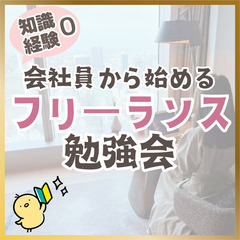 【zoom】会社員から始めるフリーランス勉強会(初心者編)11/...