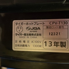 【クリスマスに！年末年始に！】タイガー大型ホットプレートの画像