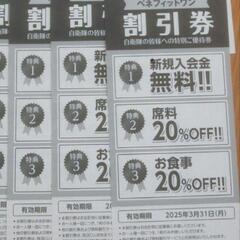 快活クラブ 割引券