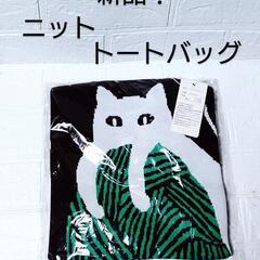 新品！　HUNDRED  ニットバッグ　ネコ