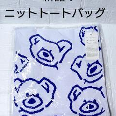 新品！　HUNDRED 　ニットバッグ　クマ