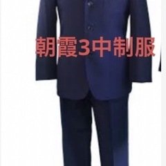 朝霞3中の制服譲って下さい。