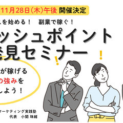 残席２【11月28日(木)】 キャッシュポイント発見セミナー ～...