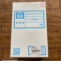 ミヤコ　クリーン型洗濯機排水トラップ MB44CWM VP ・VU50の画像