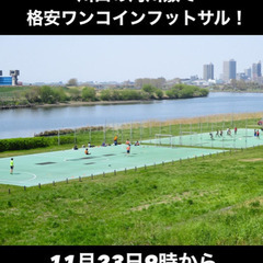 格安川口11月23日個人参加フットサル