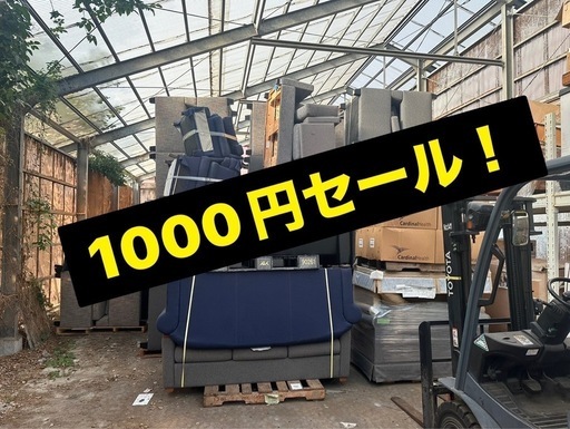ソファ1000円セール！先着順！下見・お取り置き keep 不可
