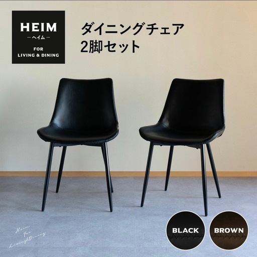 【HEIM】ダイニングチェア  2脚セット