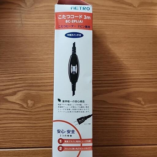 【未使用品】こたつコード