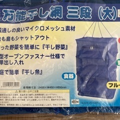 万能干し網（大）の画像