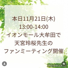 🌸ファンミーティングという名のお友だち作り🌸