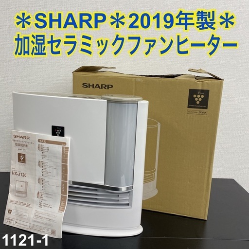 【ご来店限定】＊SHARP 加湿セラミックファンヒーター 2019年製＊1121-1