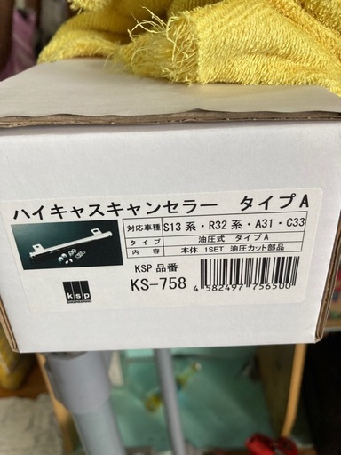 ハイキャスキャンセラー