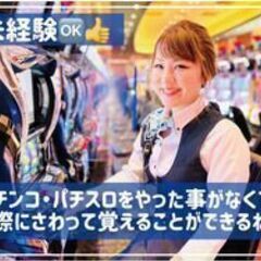 【ニュー後楽園市川店】入社初日から基本時給1400円スタート／髪色・髪型・ネイル自由／通勤楽々で1日3時間～OK/パチンコ店接客スタッフ（遅番）/面接時の履歴書不要/《JR市川駅前》の画像