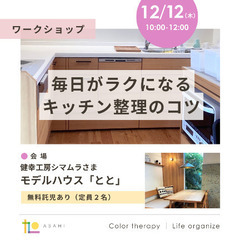 12/12(木)毎日がラクになるキッチン整理のコツ