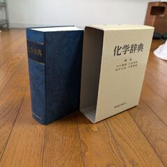 化学辞典と、化学·英和用語集のセット