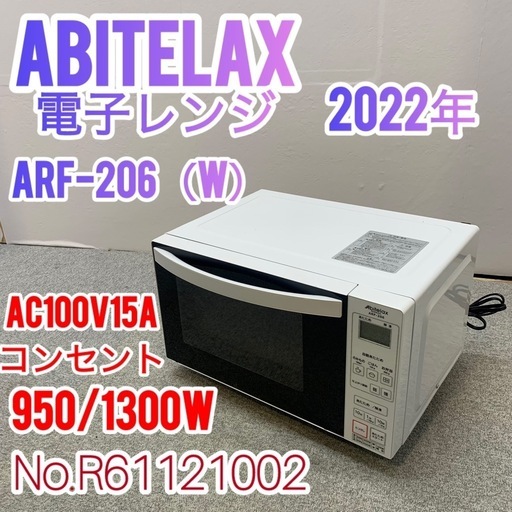 ✨Abitelax✨電子レンジ 2022年 大阪市近郊配送無料