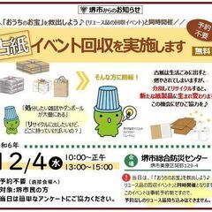 【堺市】＼古紙のイベント回収／を実施します～12月4日（水）
