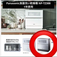 Panasonic 食器洗い乾燥機 NP-TZ300