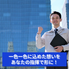 「色と技術で現場をまとめる！塗装の魅力を引き出す管理者募集！」