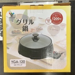 山善　グリル鍋　YGAー120 リサイクルショップ宮崎屋　佐土原...