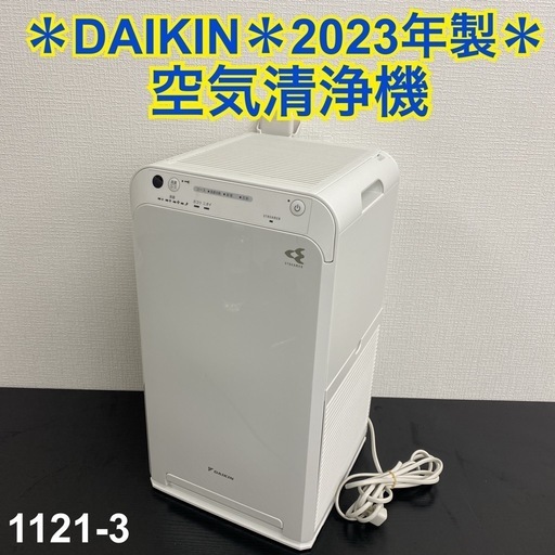 【ご来店限定】＊DAIKIN 空気清浄機 2023年製＊11121-3