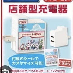 【新品】しまむら店舗型充電器の画像