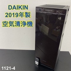 【ご来店限定】＊ DAIKIN 空気清浄機 2019年製＊1121-4
