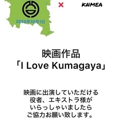 【急募!!】役者、エキストラ等の募集!! - 熊谷市