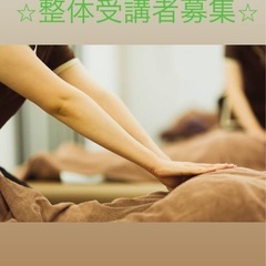 整体受講生募集☆☆