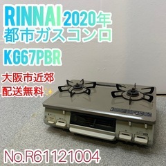 ✨Rinnai✨都市ガスコンロ 2020年 大阪市近郊配送無料✨