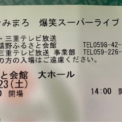 綾小路きみまろ　チケット　1枚　
三重　