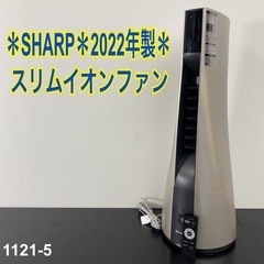 【ご来店限定】＊ SHARP スリムイオンファン  2022年製＊1121-5