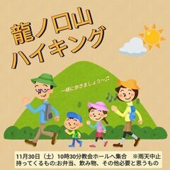 11/30（土）龍ノ口山に登ります！一緒に歩いてくれる方募集！！