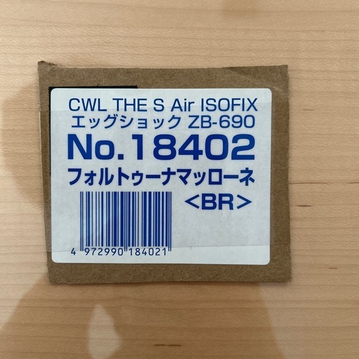 エッグショックZB-690 ISOFIX対応
