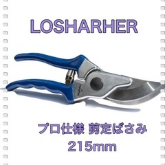 LOSHARHER プロ仕様 剪定ばさみ 園芸用はさみ 215m...