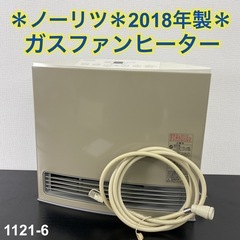 【ご来店限定】＊ ノーリツ  ガスファンヒーター　2018年製＊1121-6