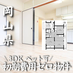 岡山県津山市 初期費用ゼロ 家賃47000円　生活保護可