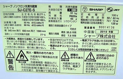 冷蔵庫 271L 2019年製 2ドア シャープ SJ-C27E-S 200Lクラス シルバー系 SHARP 札幌市 清田区 平岡