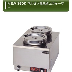 MEW-350K マルゼン電気卓上ウォーマー　業務用　スープジャ...