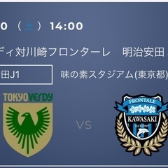 【受付中】11/30　東京ヴェルディ 対　川崎フロンターレ　J1...
