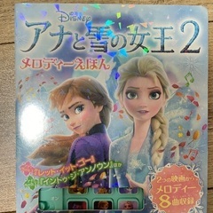 アナと雪の女王2 メロディーえほん