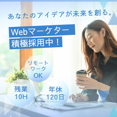 【急募】 WEBマーケター 未経験OK/在宅◎