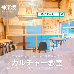 神楽坂で教室を開きませんか？古民家カフェ併設！！