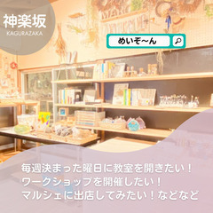 神楽坂で教室を開きませんか？古民家カフェ併設！！の画像