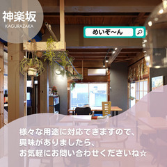 神楽坂で教室を開きませんか？古民家カフェ併設！！の画像